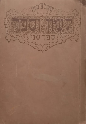 Language and Book (Book 2, Hebrew Text, Published 1924) | Jakob Fichman