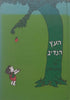 The Giving Tree (Hebrew) | Shel Silverstein