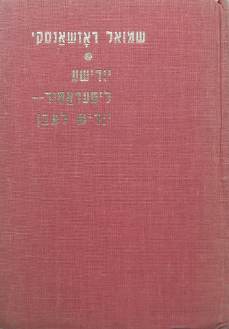 Yiddish Life, Yiddish Literature (Yiddish Text) | Shmuel Roshanski