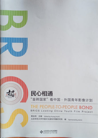 BRICS. The People-to-People Bond: BRICS Looking China Youth Film Project [Mandarin/English]