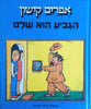 The Cup is Ours: 14 Horribly Funny Kishon Stories for Children who have Remained Young at Heart [Hebrew] | Ephraim Kishon