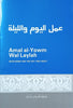 Amal al-Yowm Wal Laylah: Devotions for the Day and Night