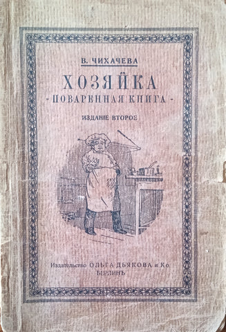 The Hostess Cookbook [Russian] | V. Chikhacheva